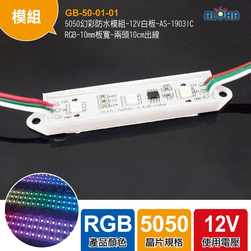 5050幻彩防水模組-12V白板-AS-1903IC-RGB-10mm板寬-兩頭10cm出線